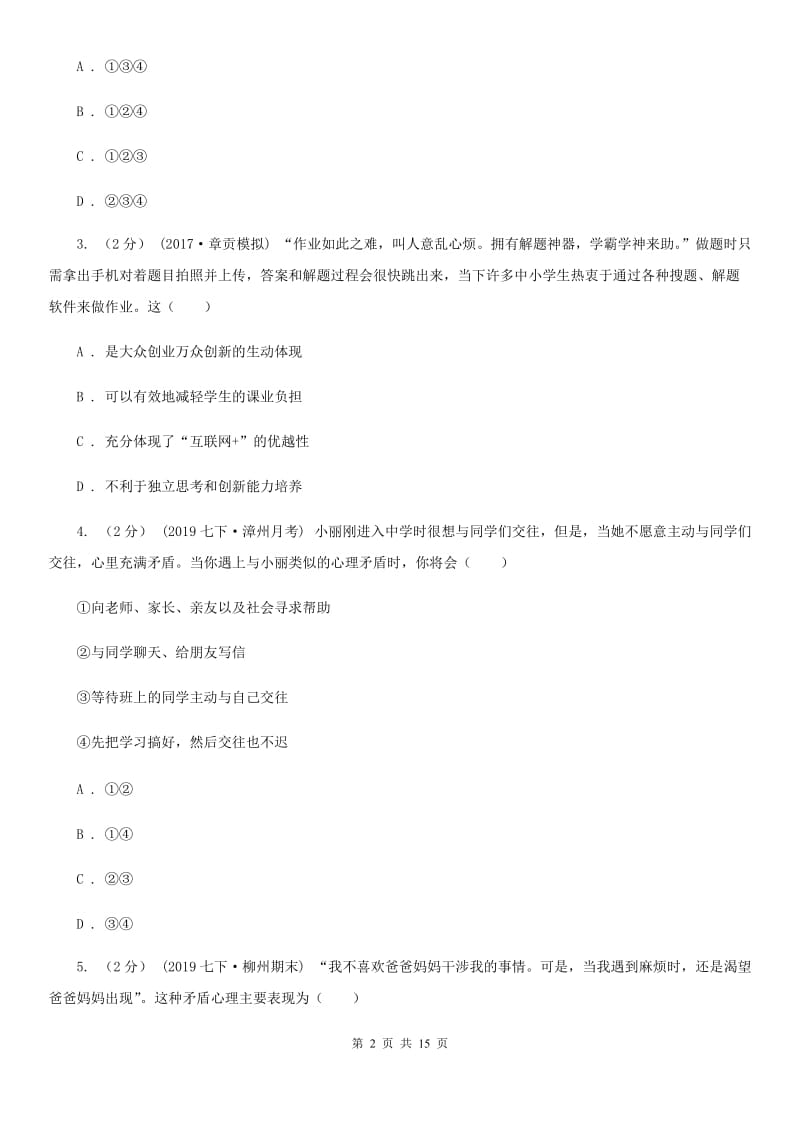 人教版七年级下学期道德与法治第一次联考试卷_第2页