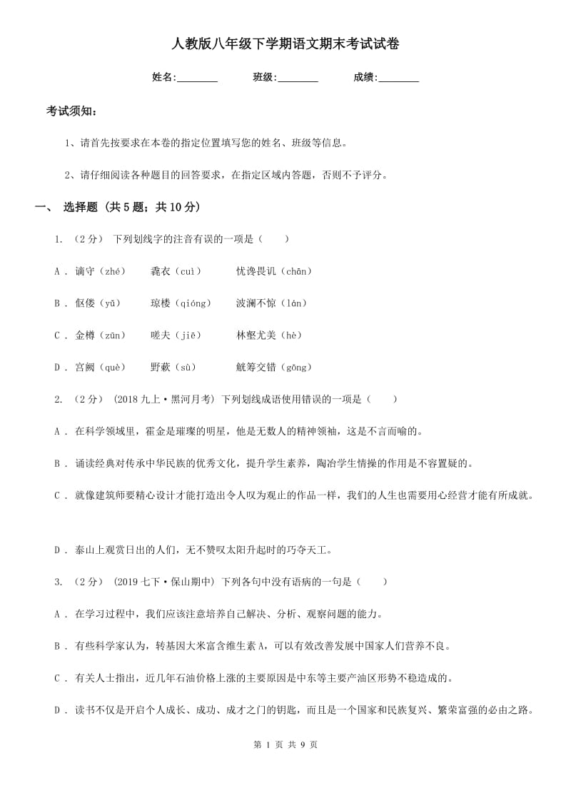 人教版八年级下学期语文期末考试试卷(检测)_第1页