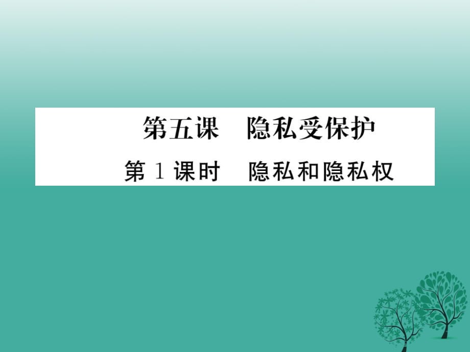 八年級(jí)政治下冊(cè) 第2單元 我們的人身權(quán)利 第五課 隱私受保護(hù) 第1框 隱私和隱私權(quán)課件 新人教版_第1頁(yè)