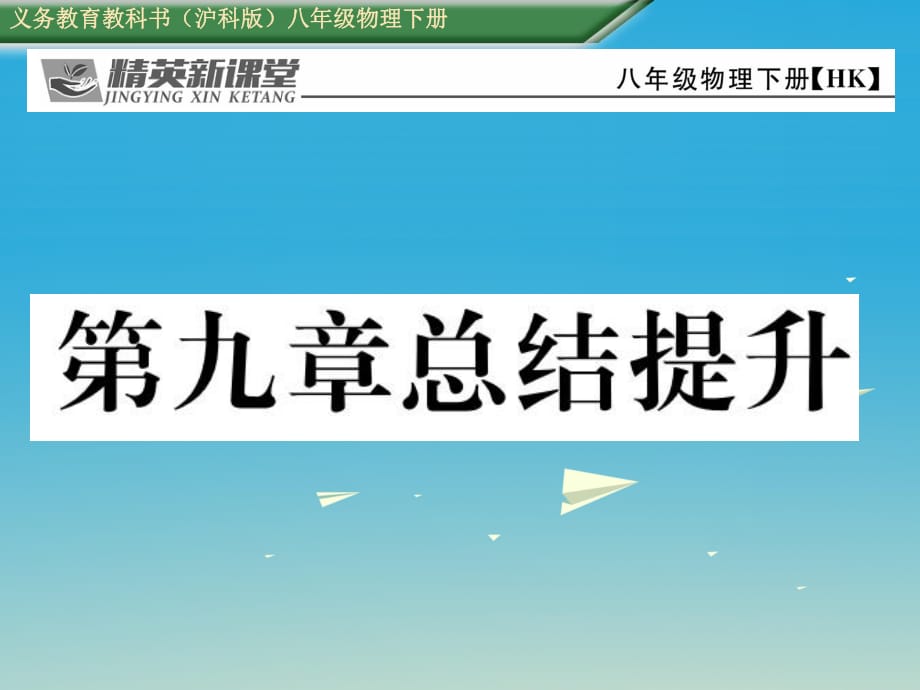 八年级物理全册 9 浮力总结提升课件 （新版）沪科版_第1页