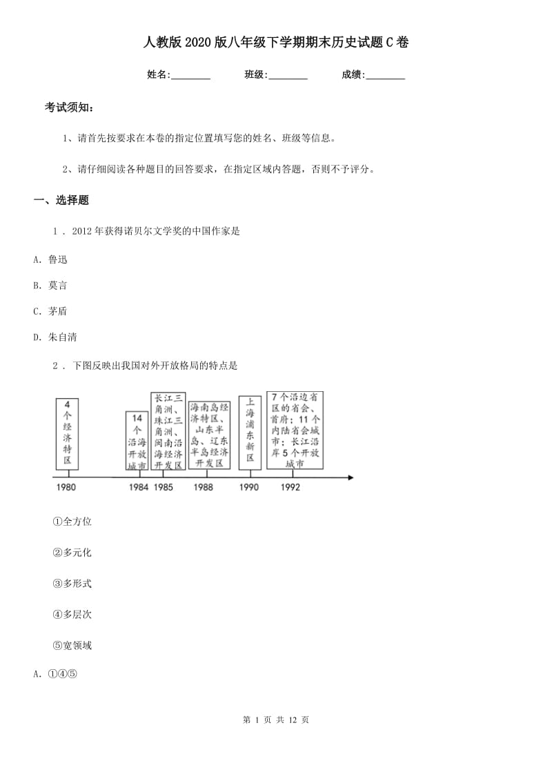 人教版2020版八年级下学期期末历史试题C卷（模拟）_第1页