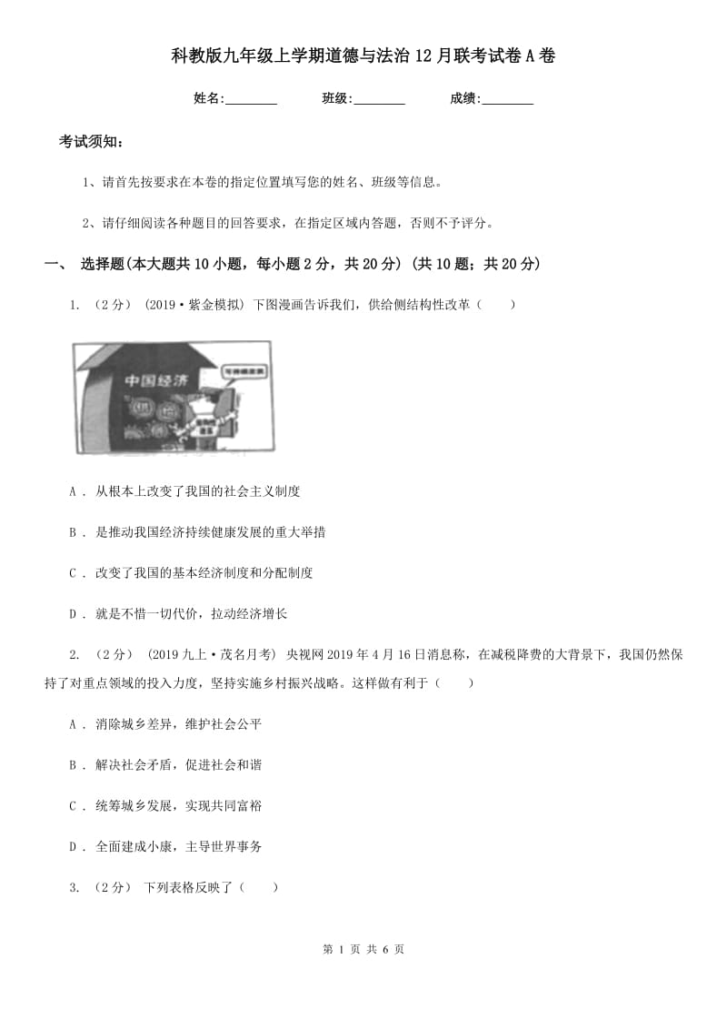 科教版九年级上学期道德与法治12月联考试卷A卷_第1页