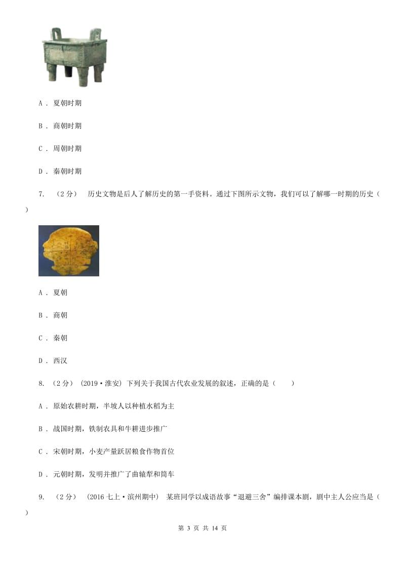 华师大版七年级上学期历史期中试卷A卷精编_第3页