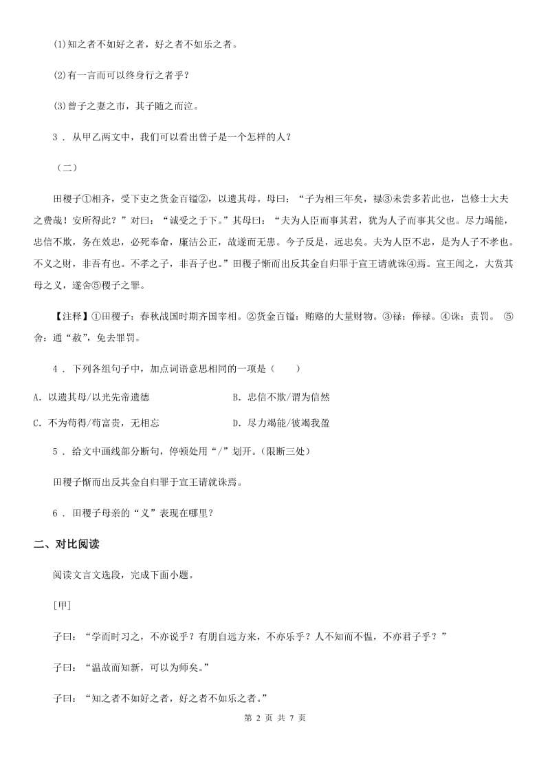 人教部编版七年级语文上学期 期末复习 专题训练八 文言文知识梳理与阅读_第2页