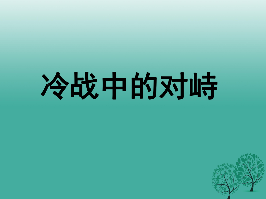 九年级历史下册 第七单元 14 冷战中的对峙课件 新人教版_第1页