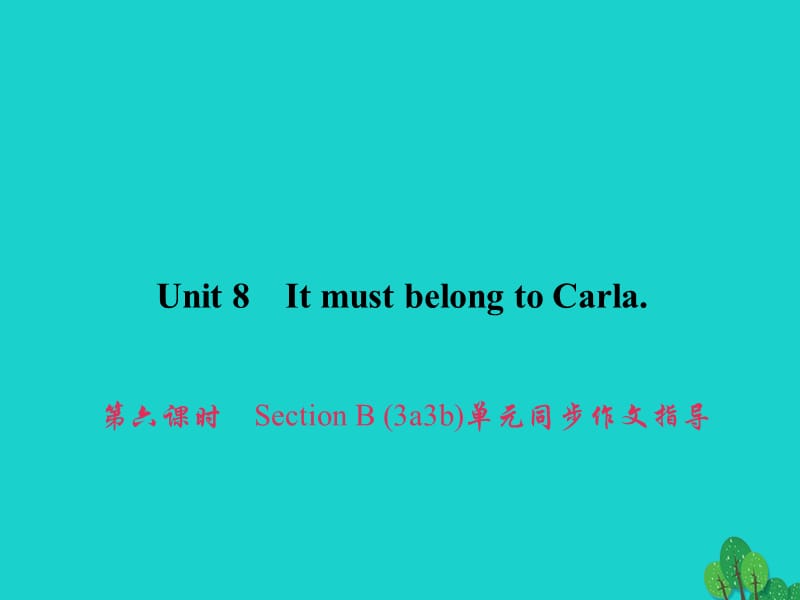 九年級英語全冊 Unit 8 It must belong to Carla（第6課時）Section B（3a-3b）同步作文指導(dǎo)課件 （新版）人教新目標(biāo)版_第1頁