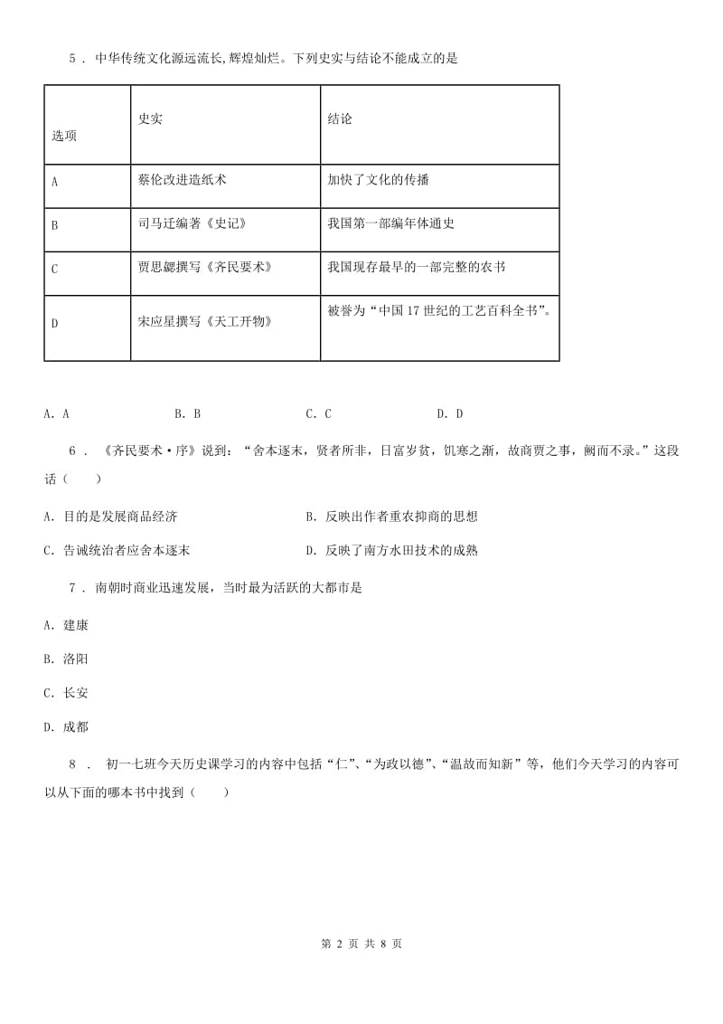 人教版2019-2020学年七年级上学期期末历史试题C卷（检测）_第2页