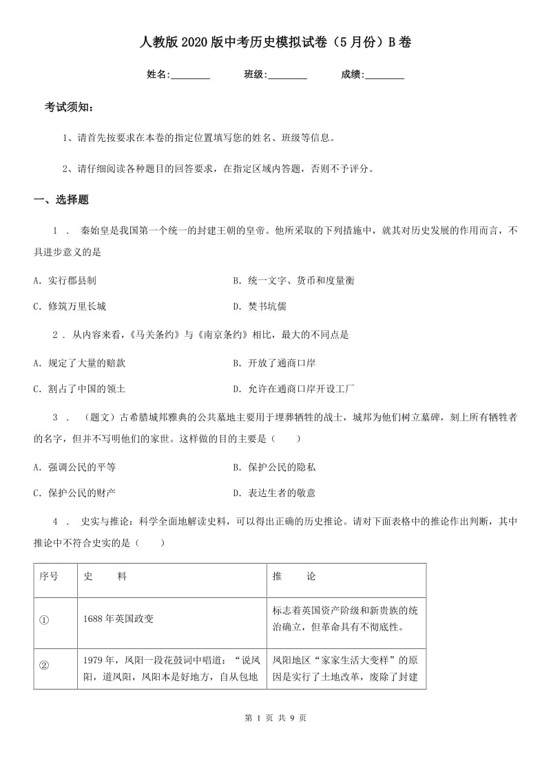 人教版2020版中考历史模拟试卷（5月份）B卷_第1页