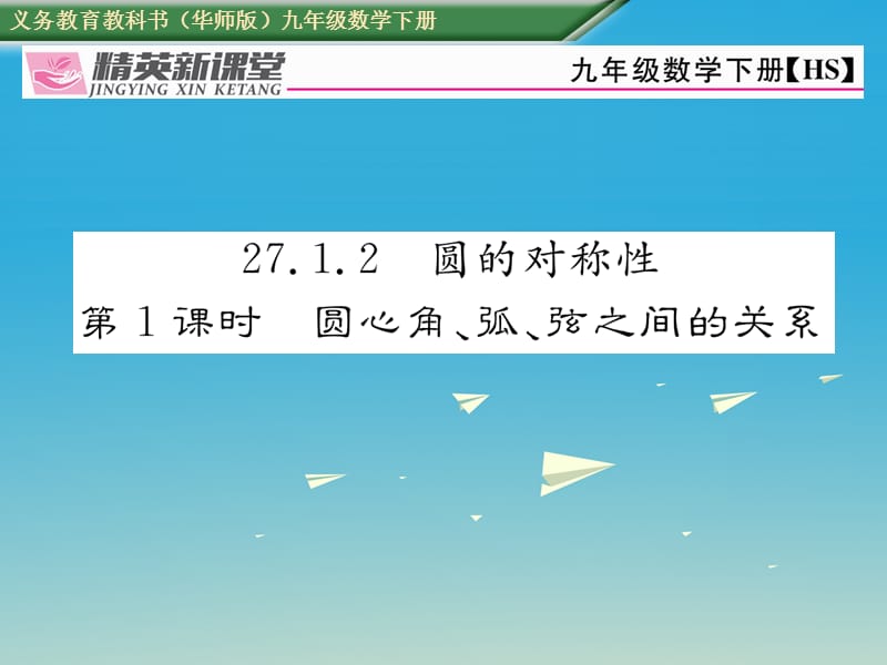 九年級數(shù)學(xué)下冊 27_1_2 圓的對稱性 第1課時(shí) 圓心角、弧、弦之間的關(guān)系課件 （新版）華東師大版_第1頁