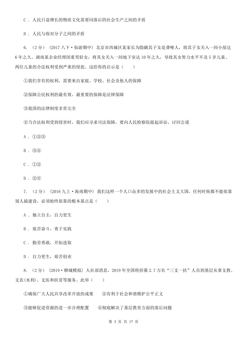 人教版九年级上学期政治第一次月考试卷_第3页