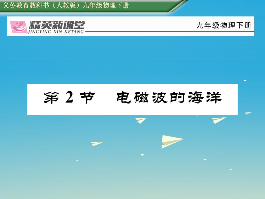 九年級物理全冊 第21章 信息的傳遞 第2節(jié) 電磁波的海洋課件 （新版）新人教版1_第1頁