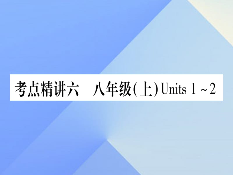 中考英語 第一篇 教材系統(tǒng)復(fù)習(xí) 考點(diǎn)精講6 八上 Units 1-2課件 人教新目標(biāo)版1_第1頁