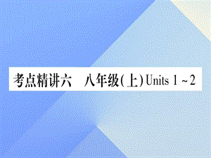 中考英語 第一篇 教材系統(tǒng)復(fù)習(xí) 考點(diǎn)精講6 八上 Units 1-2課件 人教新目標(biāo)版1