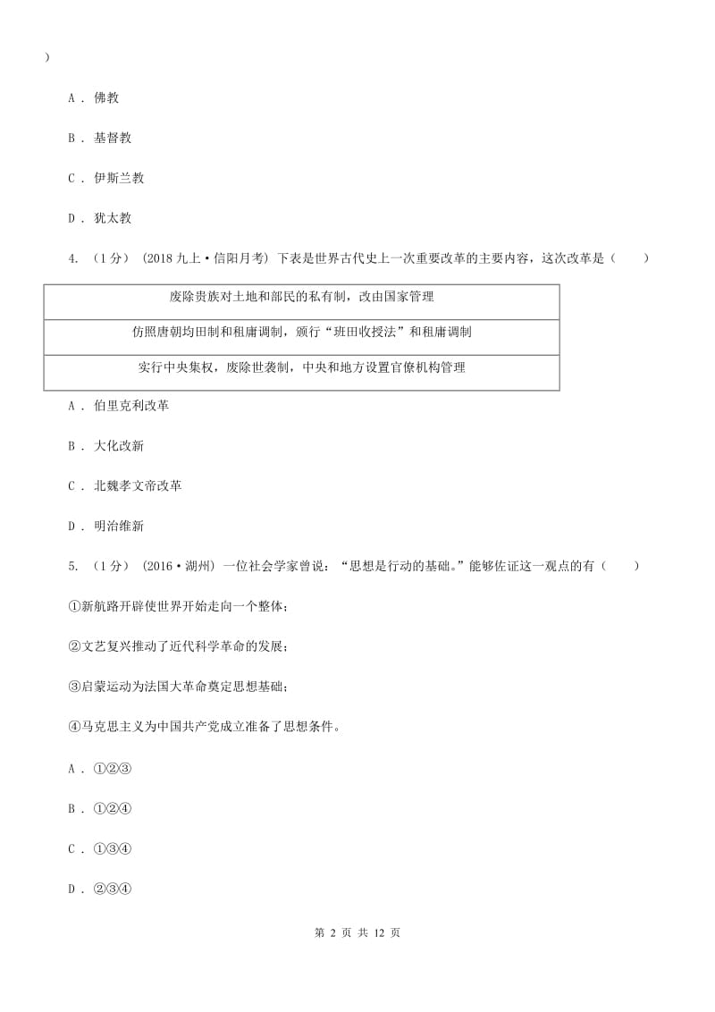 人教版九年级上学期历史期末测试卷A卷_第2页