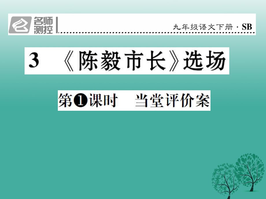 九年级语文下册 第一单元 3《陈毅市长 选场》课件 （新版）苏教版_第1页