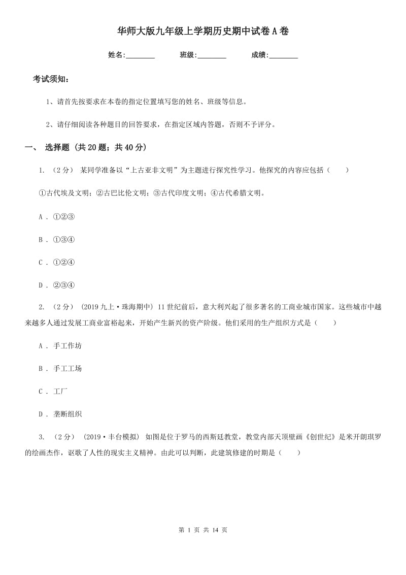 华师大版九年级上学期历史期中试卷A卷（检测）_第1页