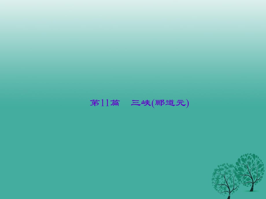 中考语文总复习 第4部分 古诗文阅读 第一讲 文言文阅读 第11篇 三峡(郦道元)课件_第1页