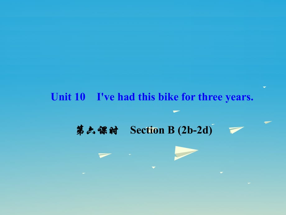 八年級英語下冊 Unit 10 I've had this bike for three years（第6課時(shí)）Section B(2b-2d)課件 （新版）人教新目標(biāo)版 (2)_第1頁