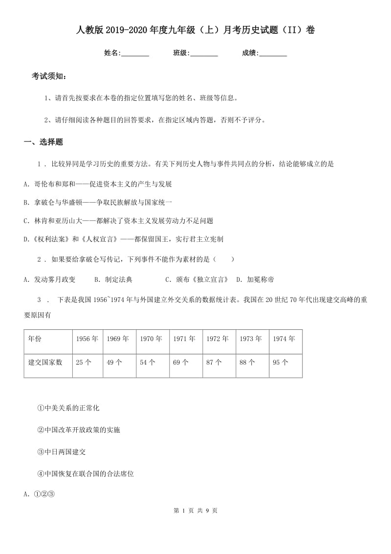 人教版2019-2020年度九年级（上）月考历史试题（II）卷（模拟）_第1页