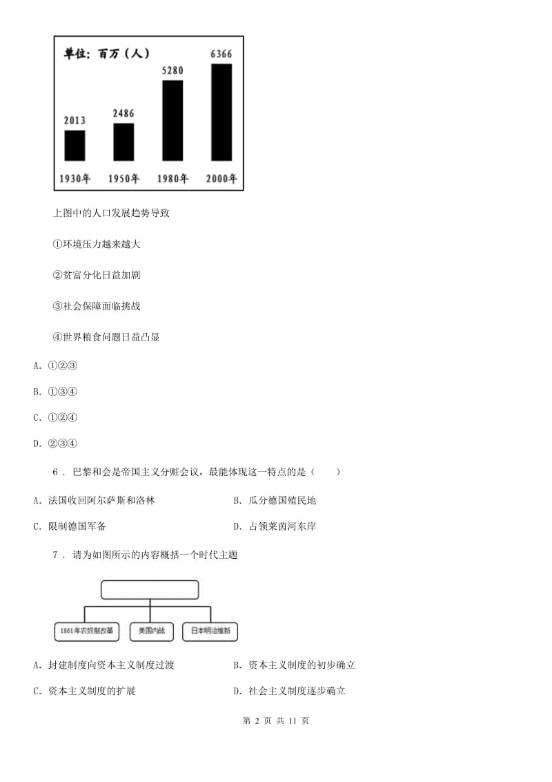 人教版2020版九年级上学期第三次月考历史试题D卷（模拟）_第2页