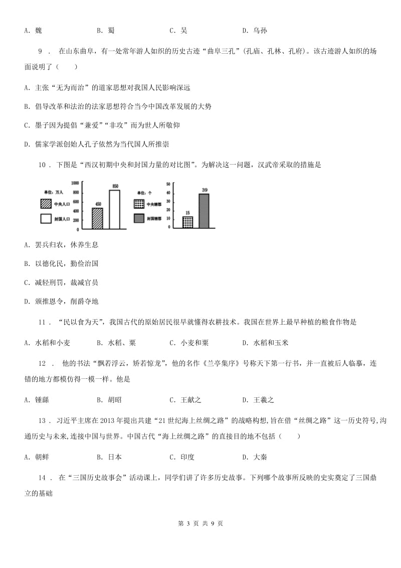 人教版七年级上册期末检测历史试题_第3页