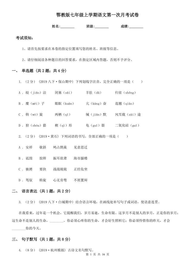 鄂教版七年级上学期语文第一次月考试卷新版_第1页