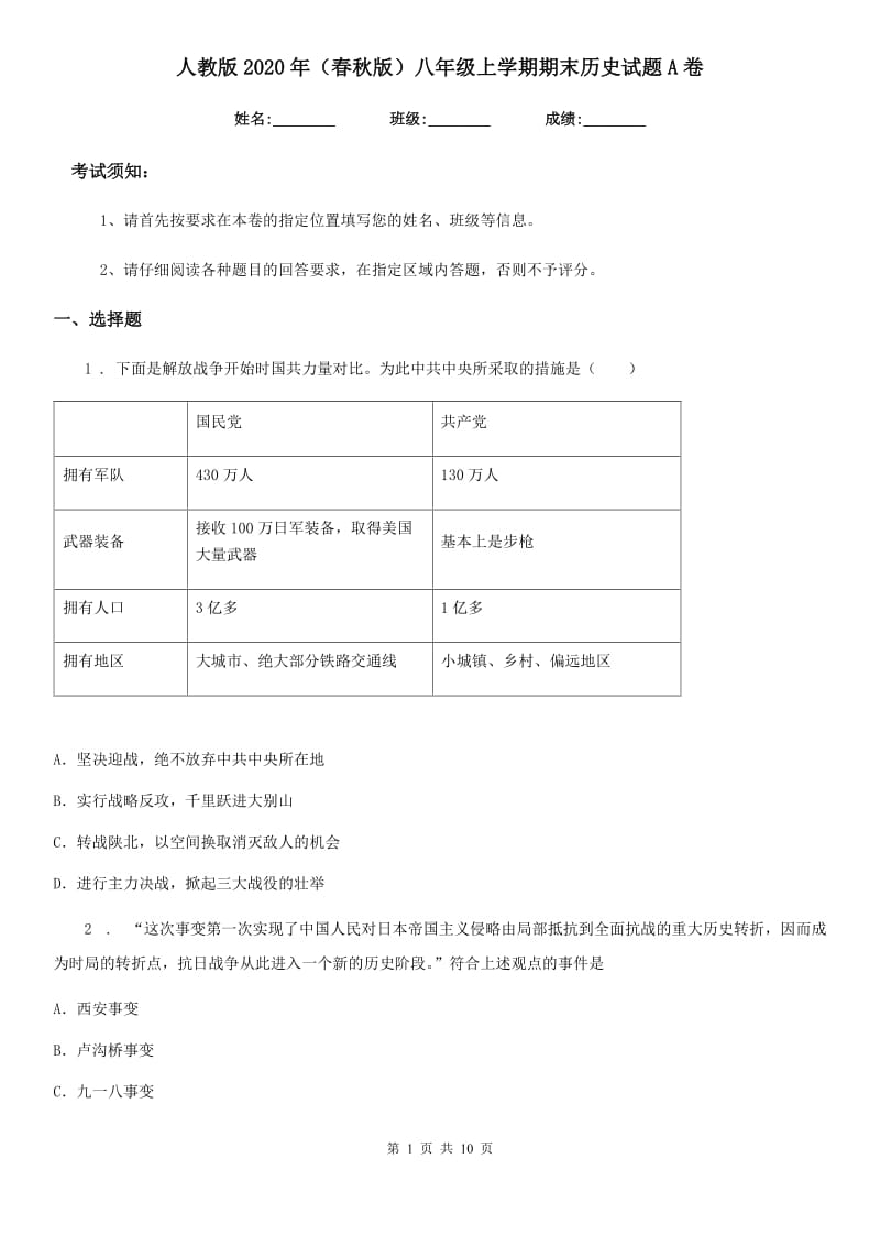 人教版2020年（春秋版）八年级上学期期末历史试题A卷新版_第1页