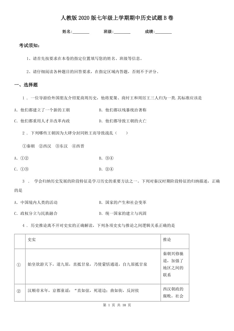 人教版2020版七年级上学期期中历史试题B卷（检测）_第1页