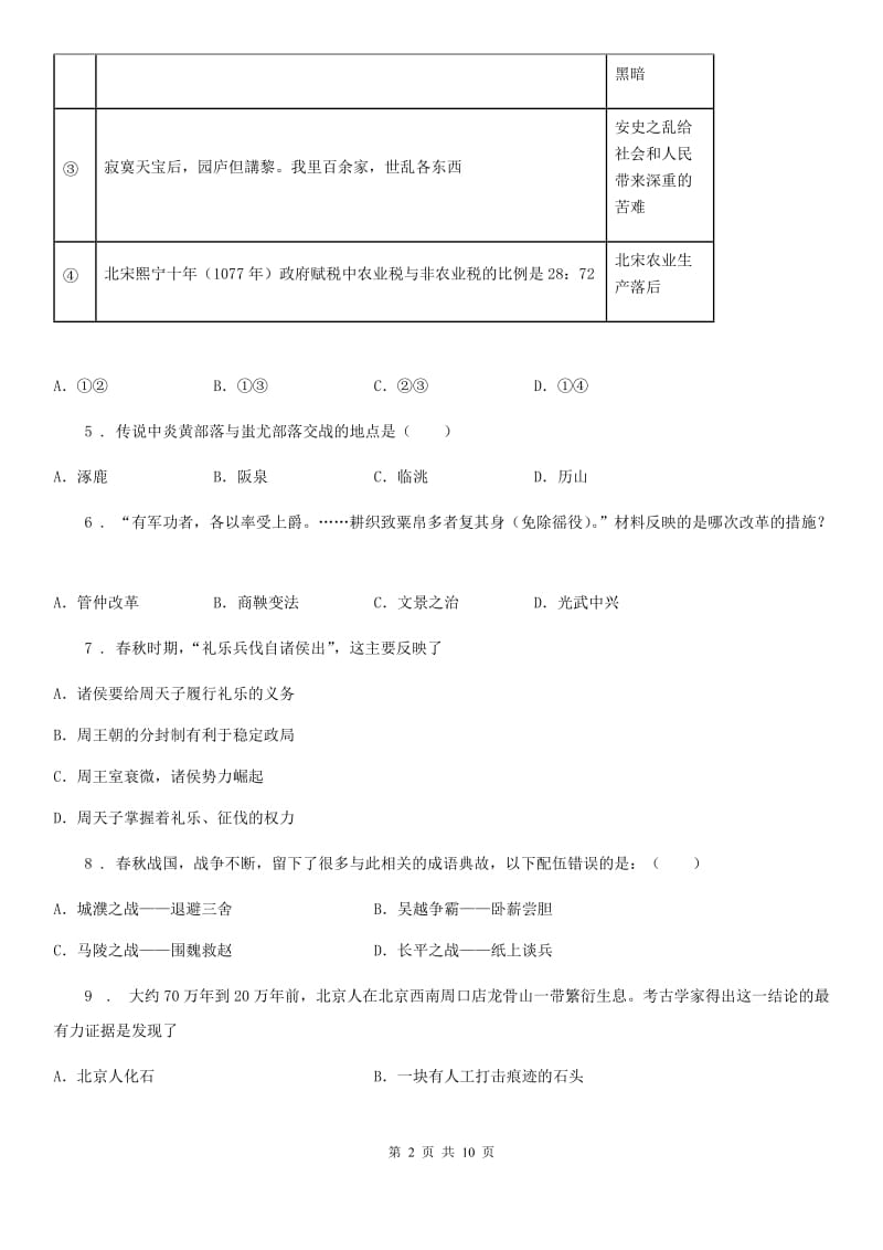 人教版2020版七年级上学期期中历史试题B卷（检测）_第2页