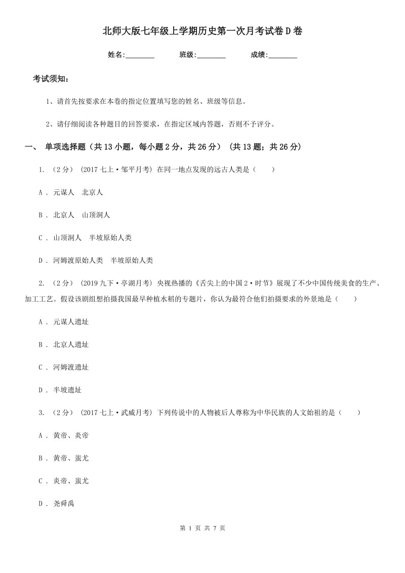 北师大版七年级上学期历史第一次月考试卷D卷_第1页