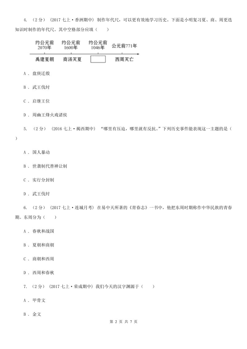 北师大版七年级上学期历史第一次月考试卷D卷_第2页