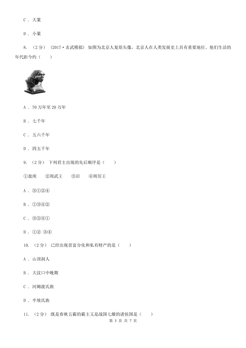 北师大版七年级上学期历史第一次月考试卷D卷_第3页