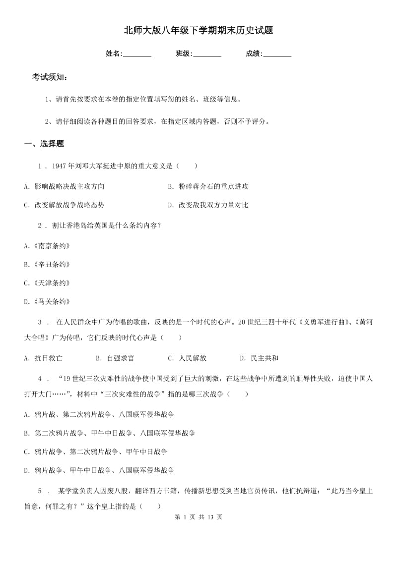 北师大版八年级下学期期末历史试题（练习）_第1页