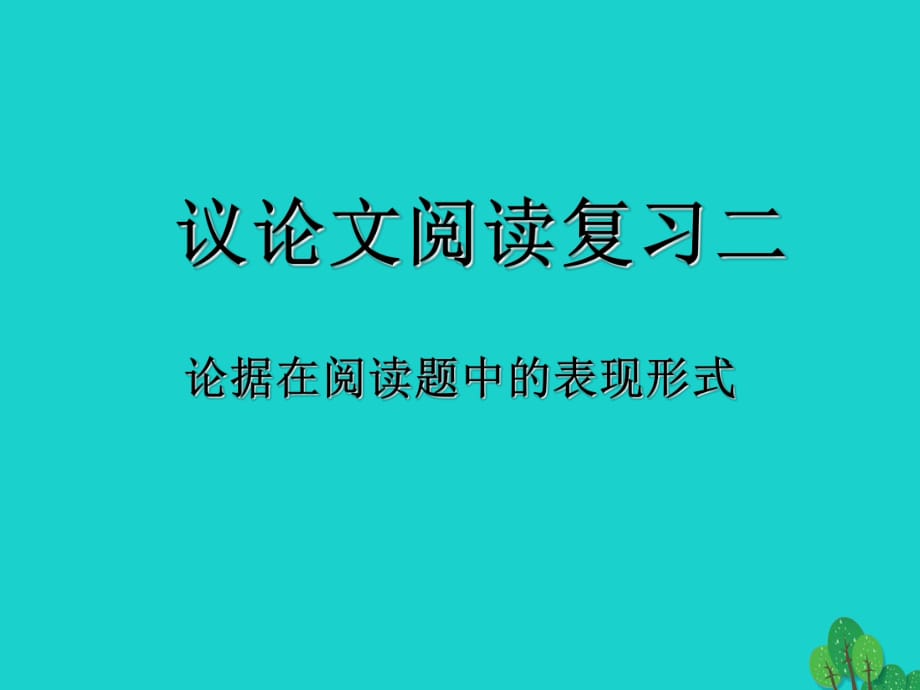 中考語文專項復習 議論文閱讀復習課件二 新人教版_第1頁