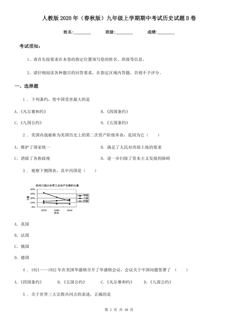 人教版2020年（春秋版）九年级上学期期中考试历史试题B卷_第1页