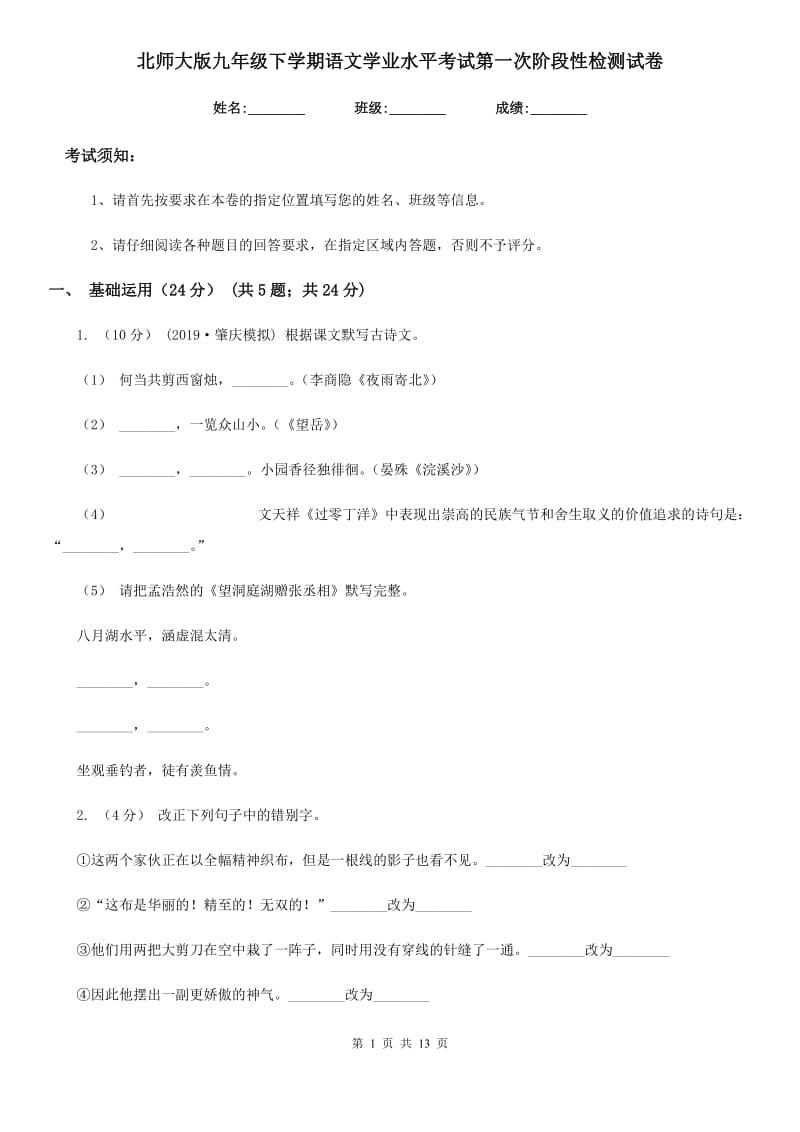 北师大版九年级下学期语文学业水平考试第一次阶段性检测试卷_第1页