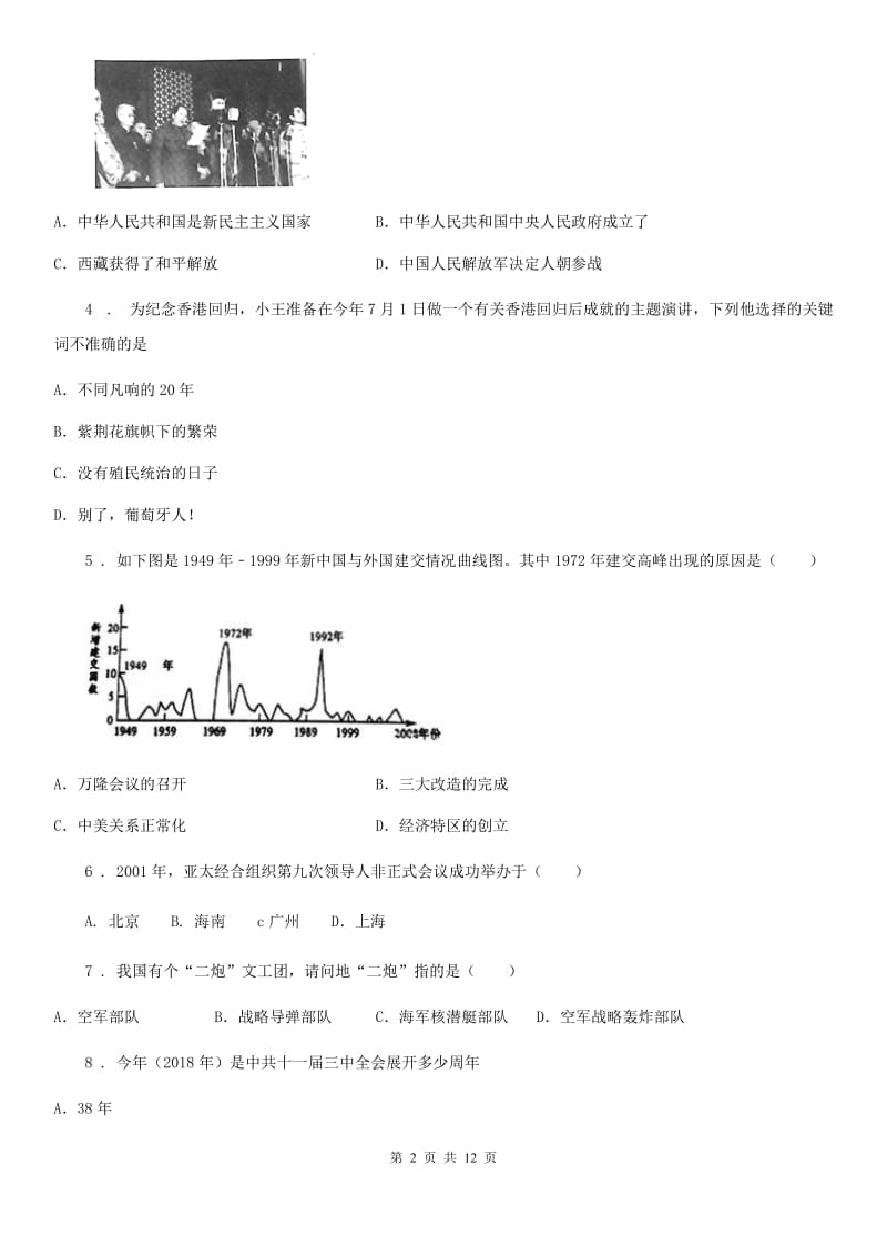 人教版八年级下期中历史试卷_第2页