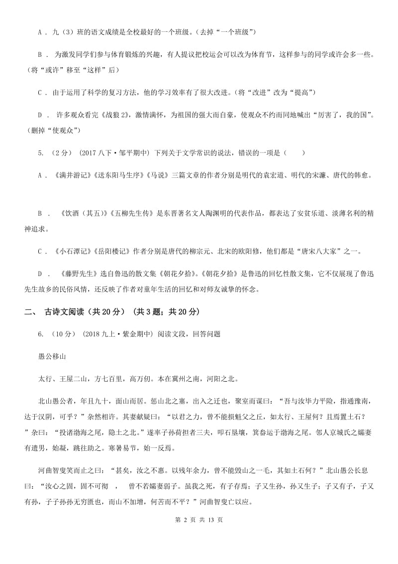 鲁教版七年级下学期3月学业测评考试语文试题_第2页