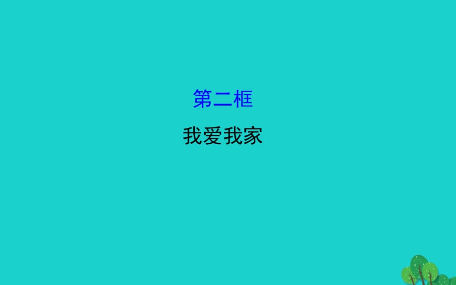 八年級(jí)政治上冊(cè) 探究導(dǎo)學(xué)課型 1_1_2 我愛我家課件 新人教版_第1頁