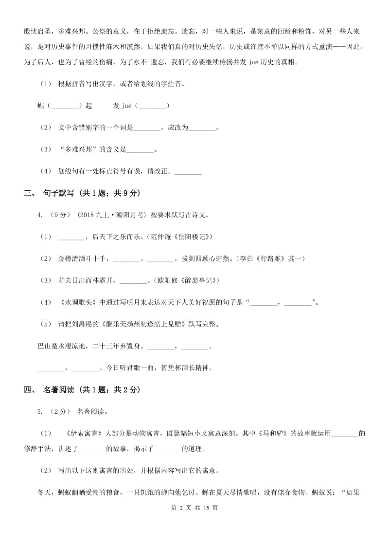 苏教版八年级上学期语文第一次月考试卷（练习）_第2页