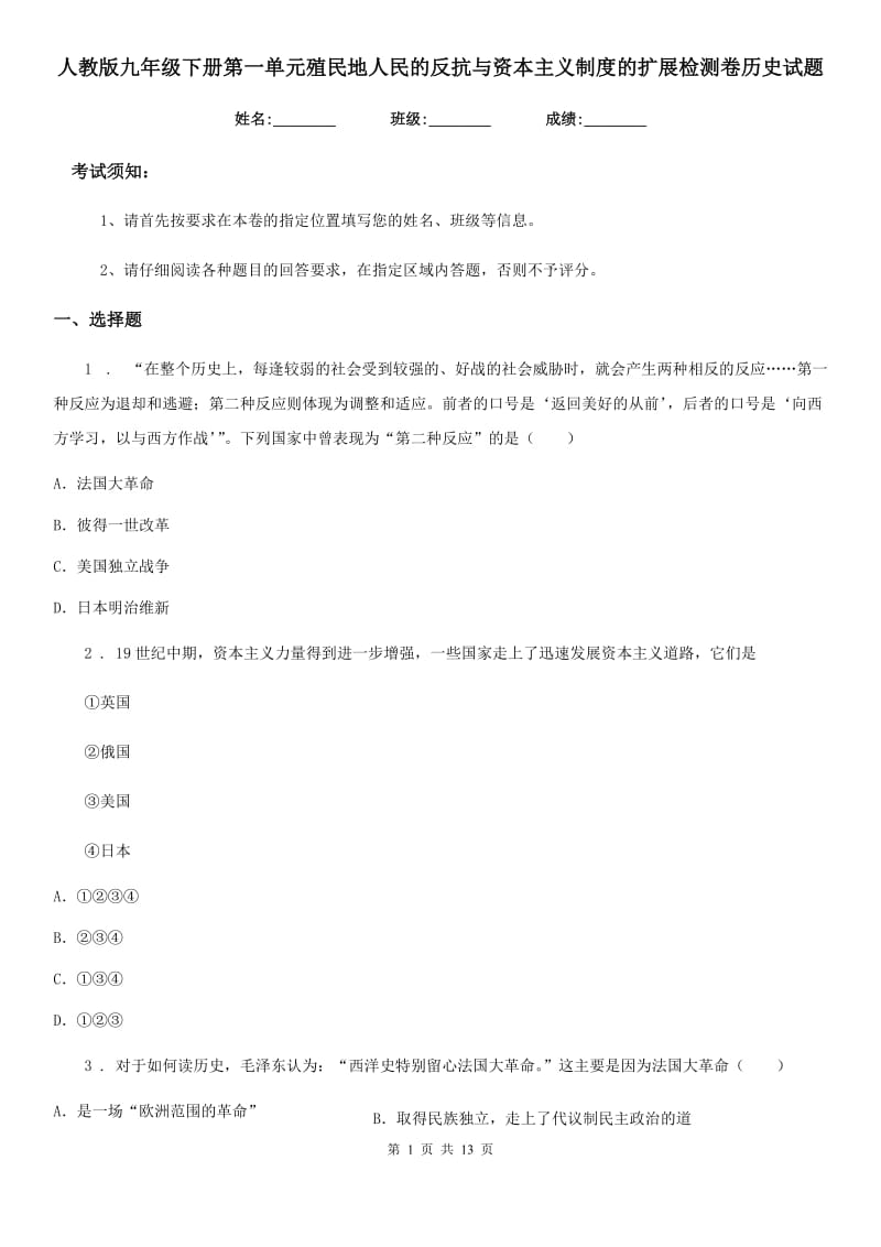 人教版九年级下册第一单元殖民地人民的反抗与资本主义制度的扩展检测卷历史试题_第1页