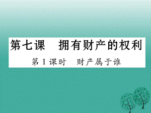 八年級政治下冊 第3單元 我們的文化、經(jīng)濟權(quán)利 第7課 擁有財產(chǎn)的權(quán)利 第1框 財產(chǎn)屬于誰課件 新人教版