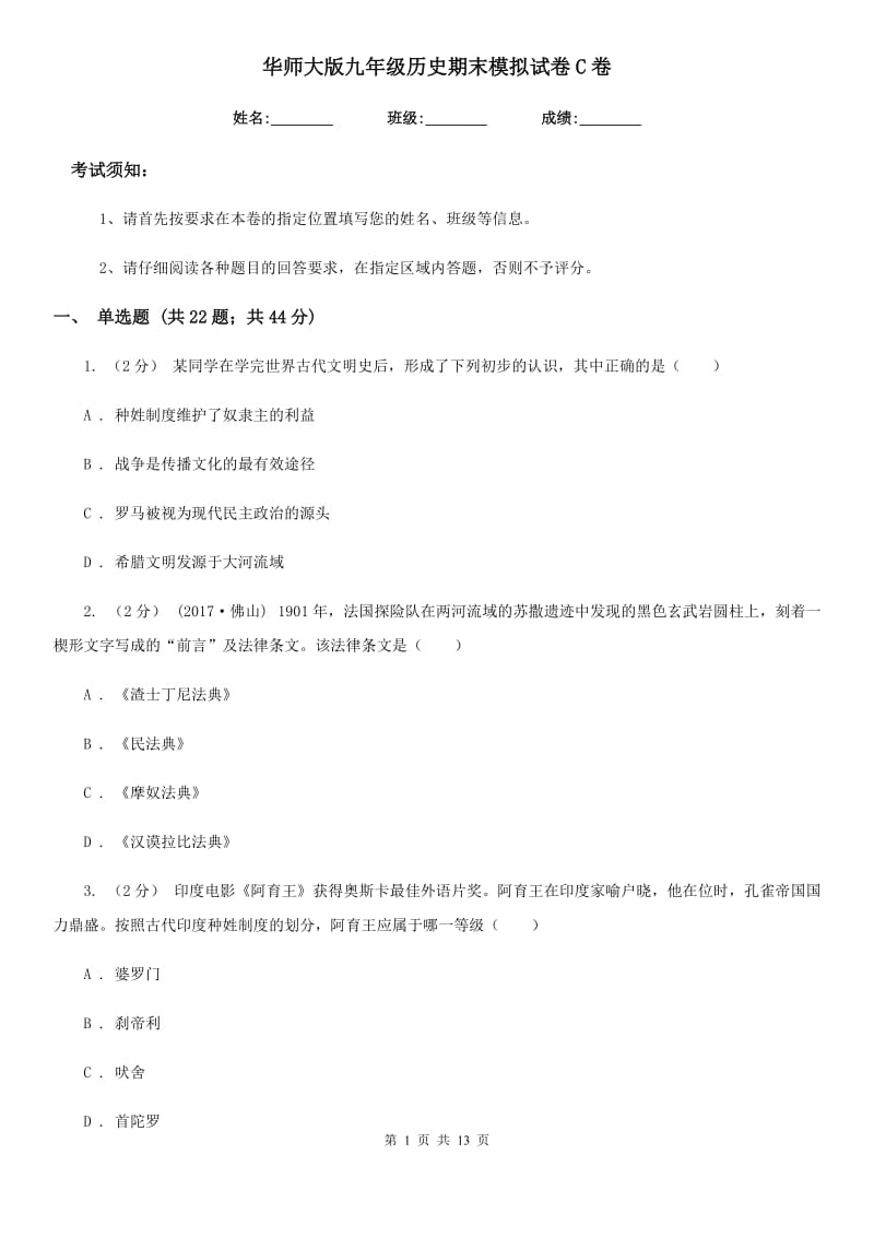 华师大版九年级历史期末模拟试卷C卷_第1页