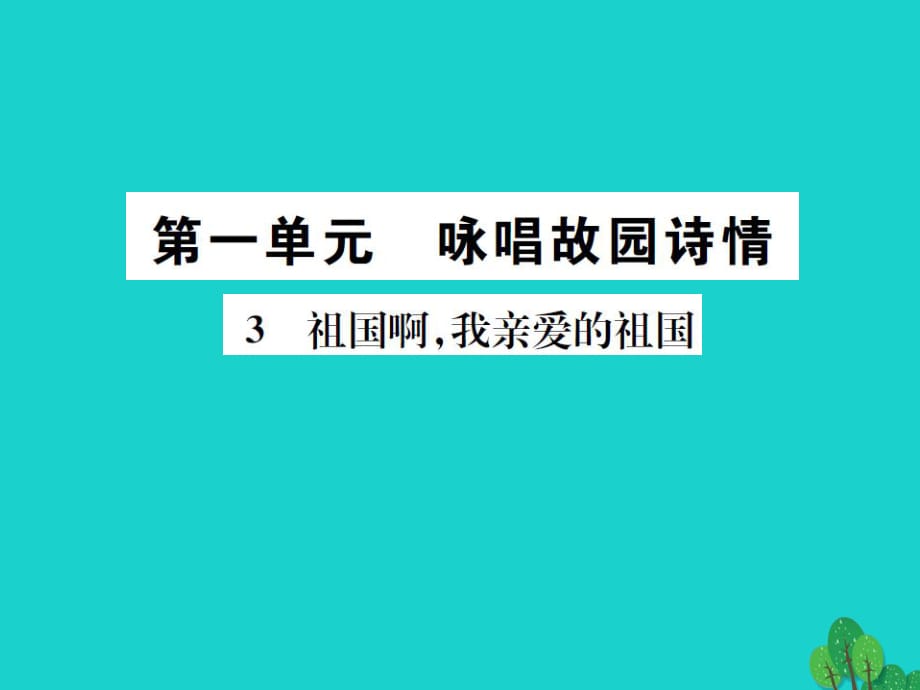 九年級(jí)語文下冊(cè) 第一單元 3《祖國啊我親愛的祖國》課件 （新版）新人教版 (3)_第1頁