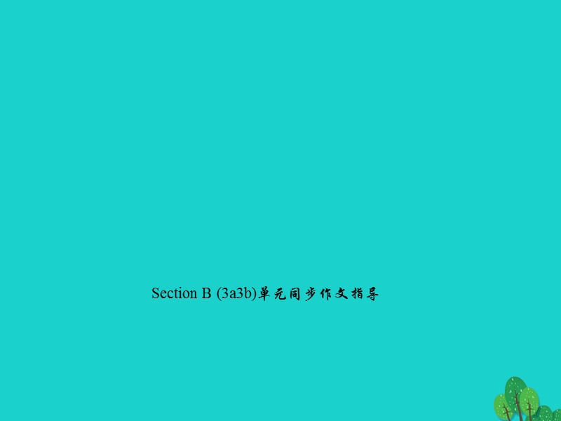 九年級英語全冊 Unit 6 When was it invented Section B（3a-3b）同步作文指導課件 （新版）人教新目標版_第1頁