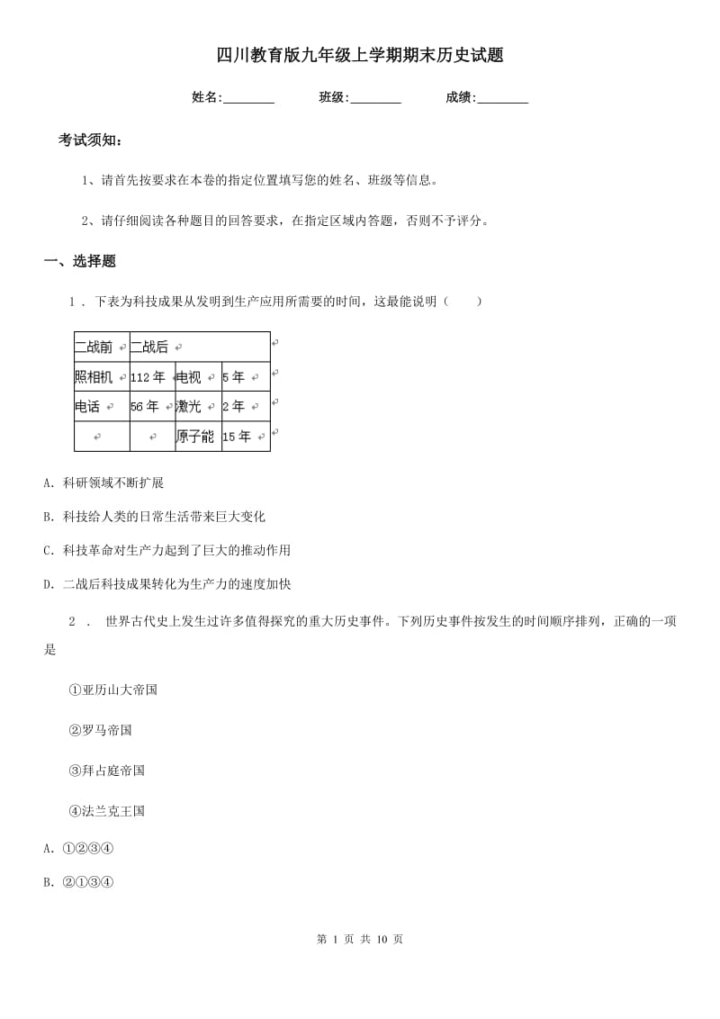 四川教育版九年级上学期期末历史试题(模拟)_第1页