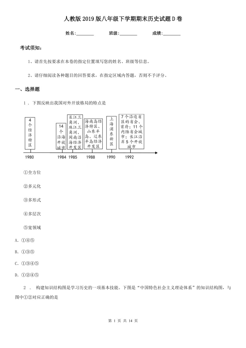 人教版2019版八年级下学期期末历史试题D卷（模拟）_第1页