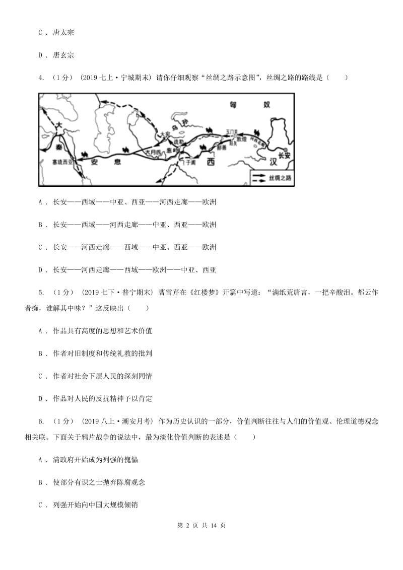 四川教育版中考历史试卷D卷(模拟)_第2页