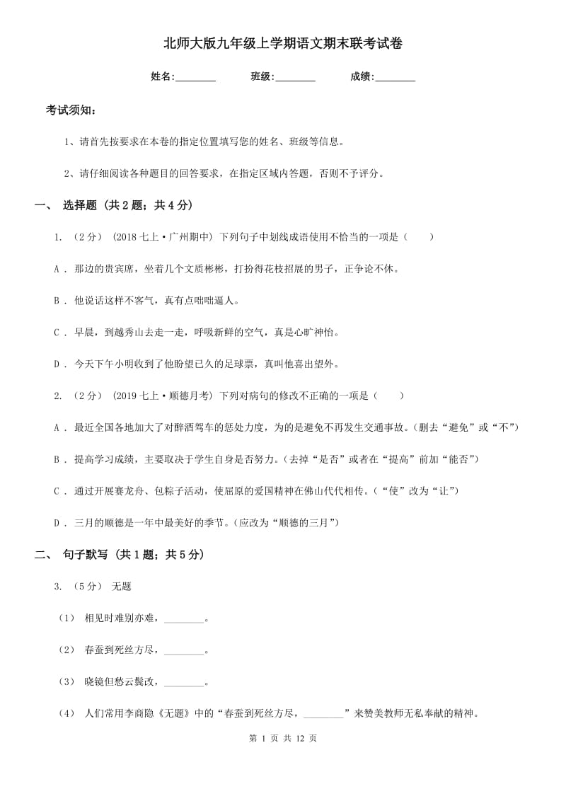 北师大版九年级上学期语文期末联考试卷（模拟）_第1页