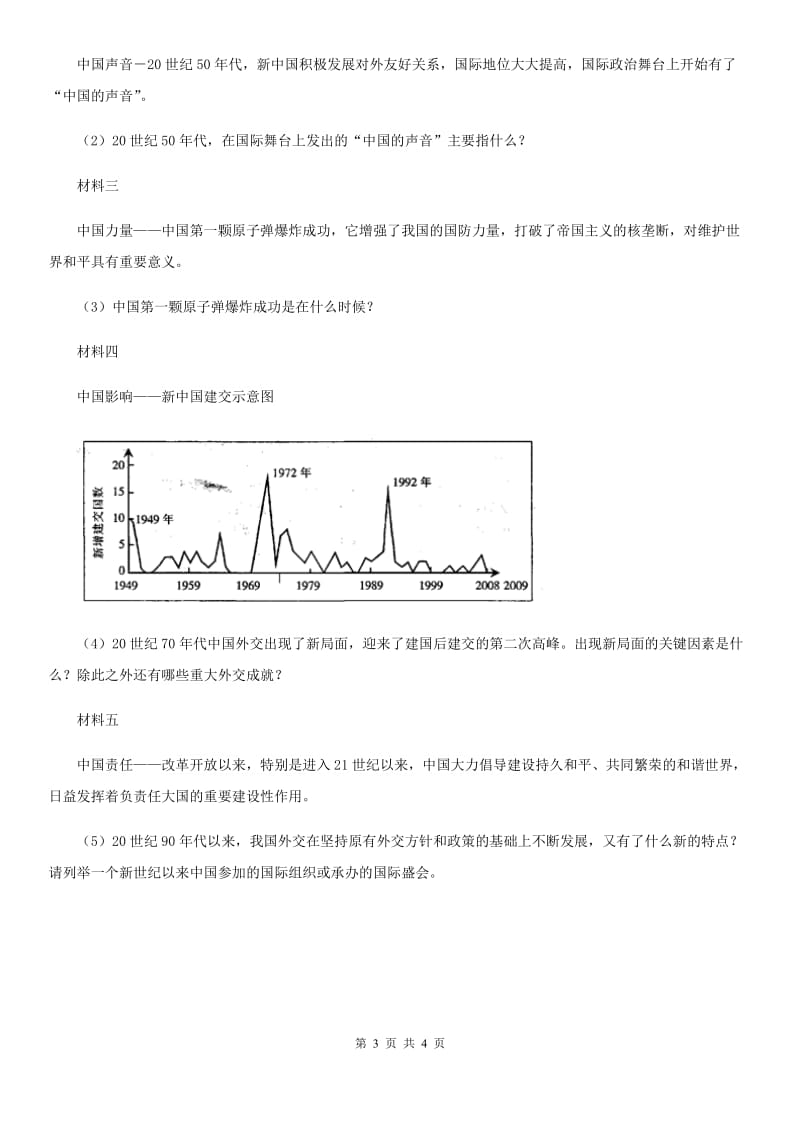 人教版九年级下学期第三次模拟历史试题_第3页